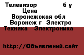 Телевизор Panasonic  б/у › Цена ­ 2 000 - Воронежская обл., Воронеж г. Электро-Техника » Электроника   